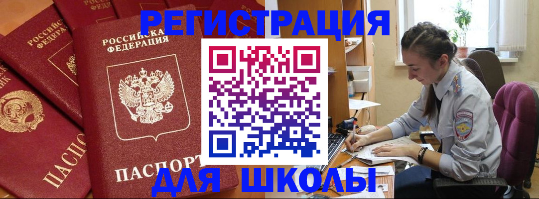 временная регистрация для школы в Югорске